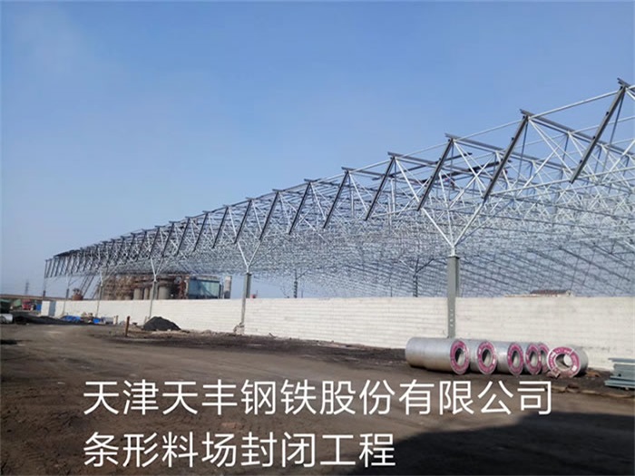 烟台天津天丰钢铁股份有限公司条形料场封闭工程